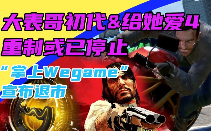 3DM速报:大镖客&给她爱4重制或停止,腾讯“掌上Wegame”退市截图