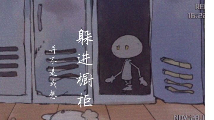 我走进储物柜门之后发生的事情截图