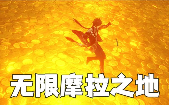「原神BUG」#2如何在黄金屋找到被封禁的摩拉！！doge截图