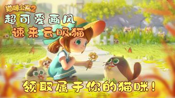 快来领养你的猫球！超可爱云吸猫游戏《猫咪公寓2》入驻猫咪岛！