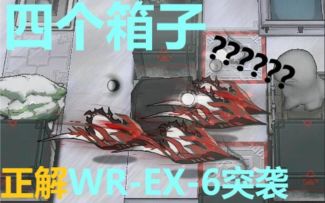 【明日方舟】只需四个箱子 非暴力破解 WR-EX-6突袭