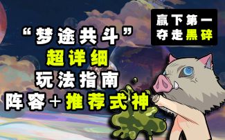 【阴阳师】冲第一名！！“梦途共斗”最详细玩法指南！