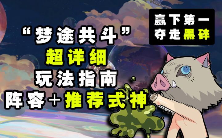 【阴阳师】冲第一名！！“梦途共斗”最详细玩法指南！截图