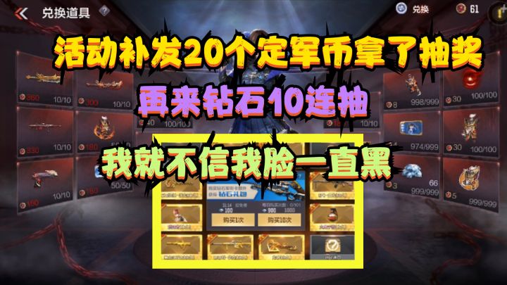CF手游:活动补发20个定军币抽奖,钻石10连抽,我不信我脸一直黑截图