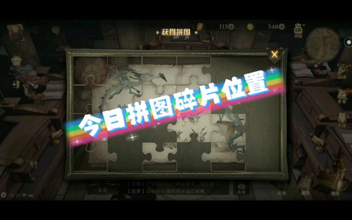 【哈利波特魔法觉醒】今日拼图碎片位置截图