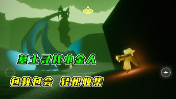 光遇：墓土寻找小金人，包教包会，轻松收集