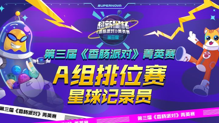 【星球记录员】菁英赛Day1排位赛精彩集锦!截图