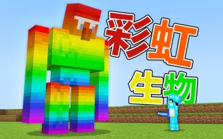 我的世界：当生物变成彩虹色，掉落物也变成了彩虹OP！