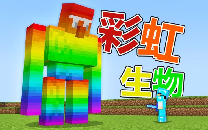 我的世界:当生物变成彩虹色,掉落物也变成了彩虹OP!截图