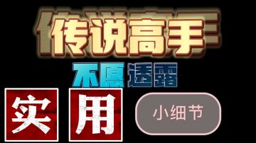 香肠派对：传说高手不愿透露的，实用小细节！细节解说怎样学会