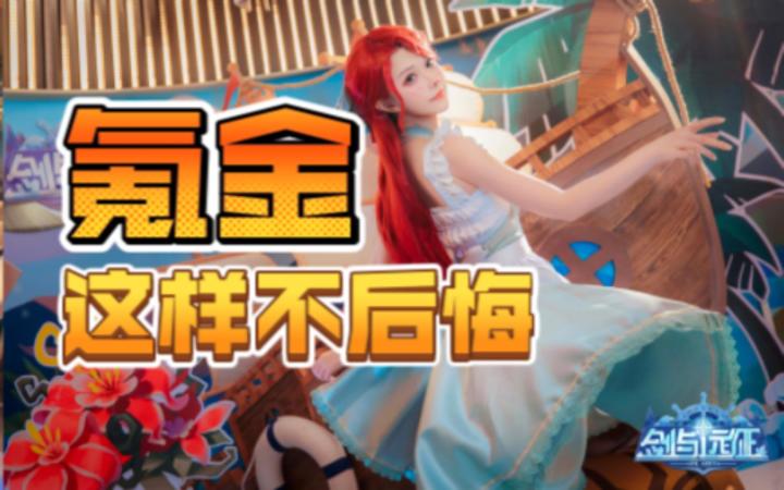 《剑与远征》氪金建议,萌新进化大佬截图