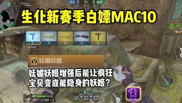 生化新赛季白嫖MAC10，妩媚妖姬能让疯狂宝贝得到加强！