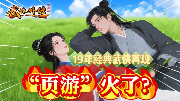 “页游”凭什么能火?《武林外传》十年之约告诉你!截图