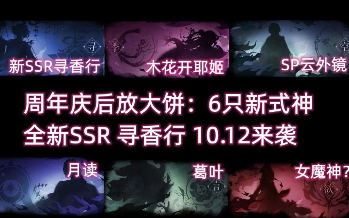 【阴阳师】全新SSR寻香行:携6只新式神画饼来袭!他们分别是谁?月读,木花开耶姬,SP云外镜,葛叶?……截图