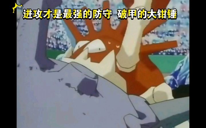 精灵宝可梦 石英大会冰之场地 巨钳蟹VS铁甲贝 进攻才是最强的防守 破甲的大钳锤截图