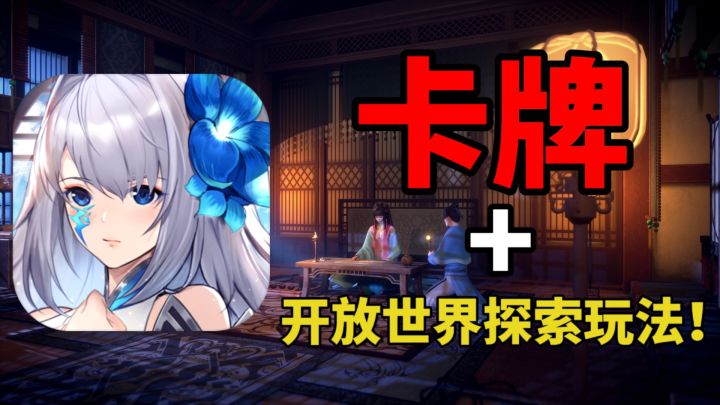 卡牌游戏竟然还有开放世界探索玩法?春秋封神惊喜不止一点点!截图