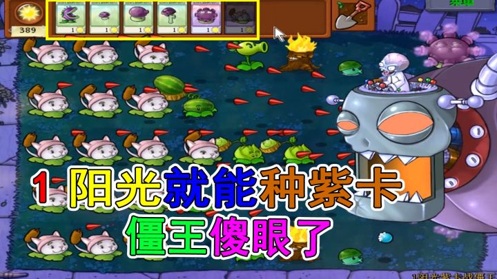植物大战僵尸:紫卡只需要1阳光,那僵王还怎么混截图
