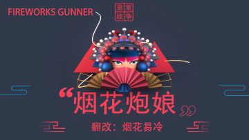 CR:烟花易冷皇歌改烟花炮娘，烟花炮手是披着普通外衣的传奇卡