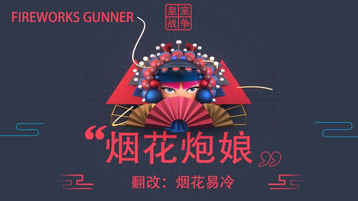 CR:烟花易冷皇歌改烟花炮娘,烟花炮手是披着普通外衣的传奇卡截图