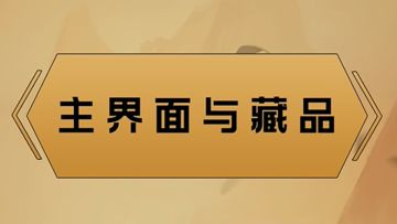 《金铲铲之战》操作指南：主界面与藏品