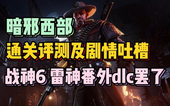 一晚上通关新游 暗邪西部 吐槽评测一下吧截图