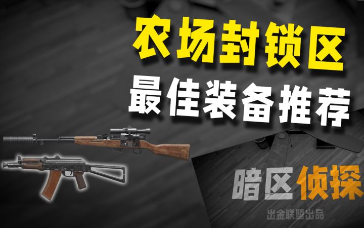 农场封锁区如何入门?必看这篇装备对比【暗区侦探】截图