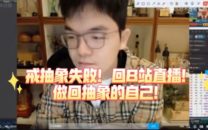 【柯洁抽象演义】第一回:怒戒抽象LG杯走麦城,B站直播训练赛胜谢科【摆平心态下下棋】截图