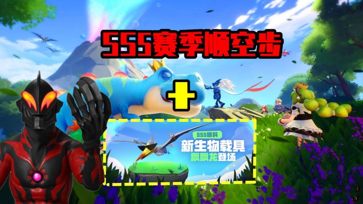 香肠派对:教你SS5赛季顺空步,搭配翼龙混用,成为版本之子!截图
