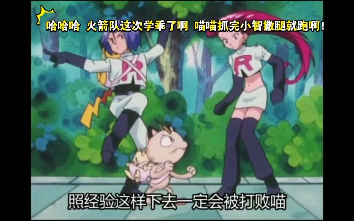 精灵宝可梦 哈哈哈 火箭队这次学乖了啊 喵喵抓完小智撒腿就跑啊!截图