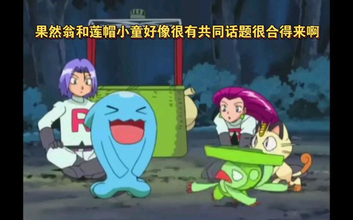 精灵宝可梦 果然翁和莲帽小童好像很有共同话题很合得来啊截图