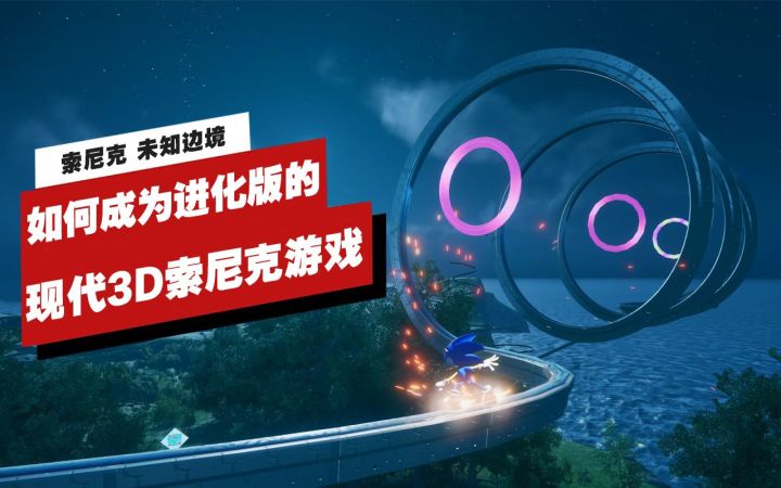【IGN】《索尼克 未知边境》如何成为进化版的3D索尼克游戏截图
