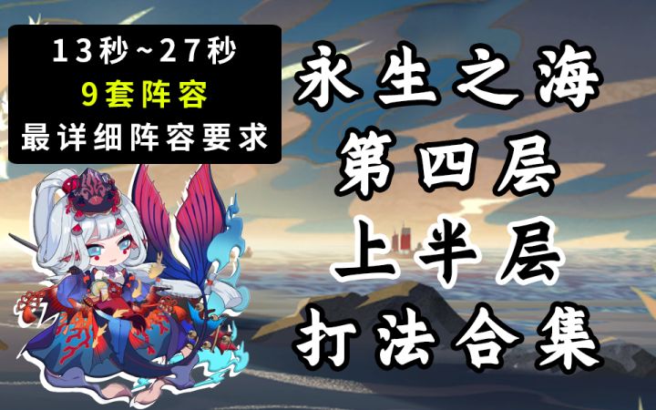【阴阳师】最详细!永生之海第四层上半层打法合集!截图