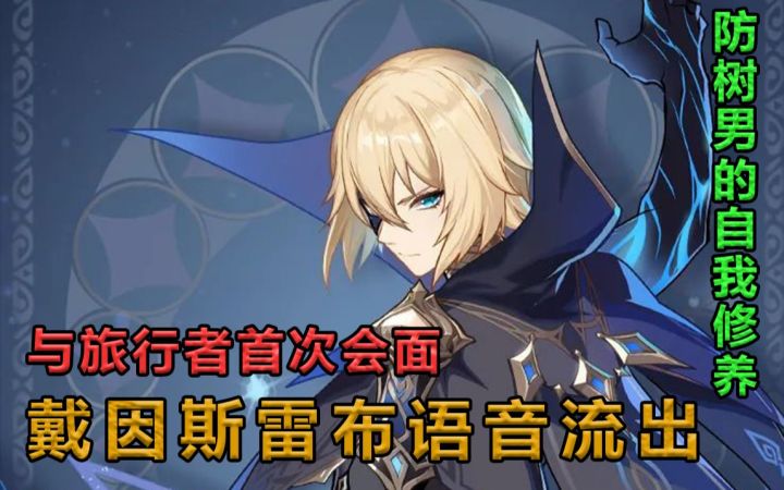 【原神】戴因斯雷布1.3将会登场根据流出的语音分析戴因相关剧情截图