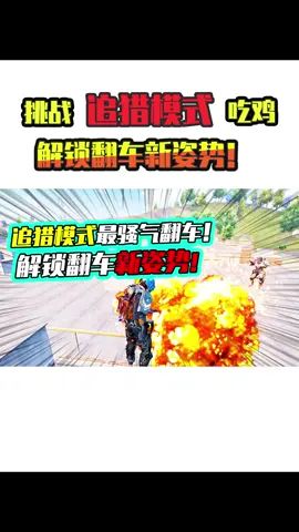 老阿姨:灭队这方面我是拿捏得死死的,重新解锁翻车新姿势!#和平精英 #搞笑视频 #吃鸡截图