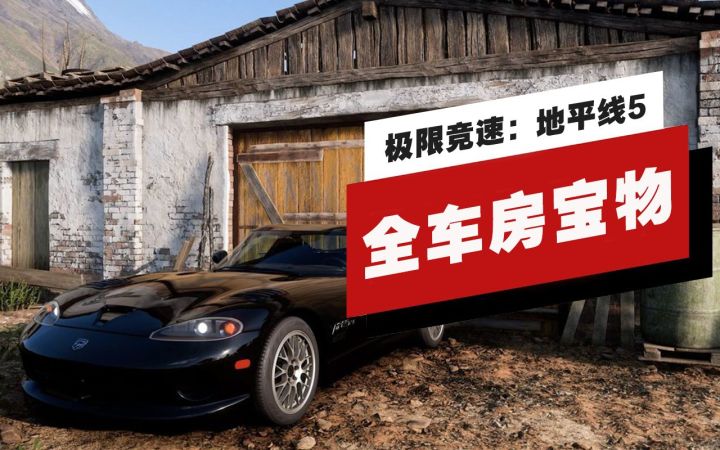 【IGN】《极限竞速：地平线5》全车房宝物分布位置截图