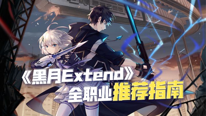 《黑月Extend》全职业推荐指南截图