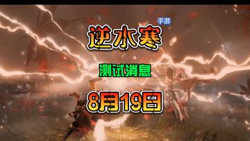 逆水寒手游 8月19日测试细节公告