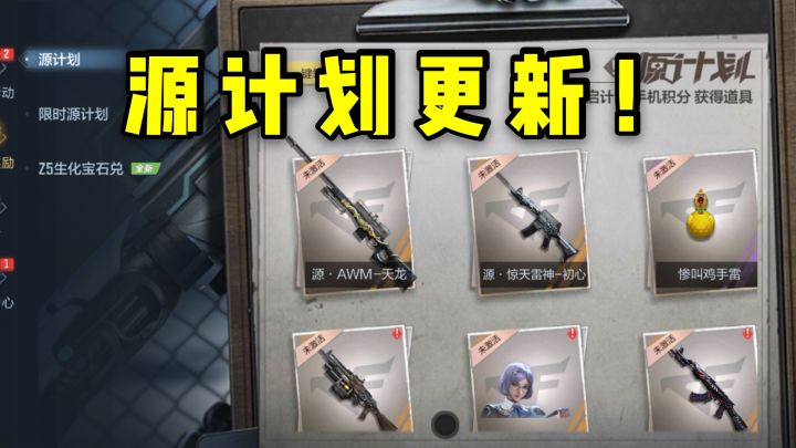 活动界面又换UI，源计划更新源天龙和源雷神还有惨叫鸡手雷！截图