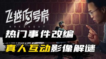 雷电法王重现江湖，真人互动影像解谜