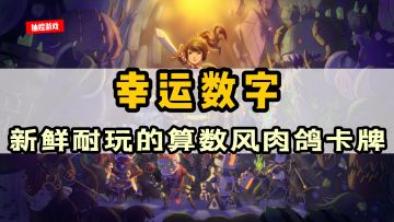【白嫖steam系列】你的幸运数字是多少？新鲜体验而且确实好玩的策略肉鸽