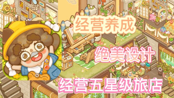 (女生必备)设计并经营你的五星级旅店叭!截图