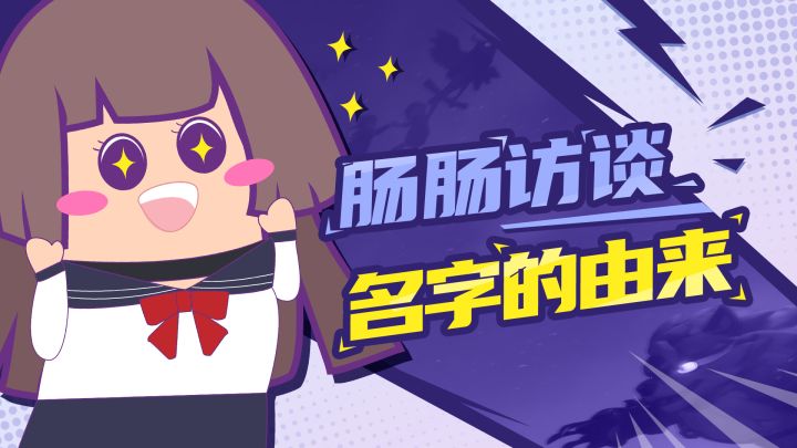 【主播肠来玩】肠肠访谈:主播ID竟然是这么来的!截图