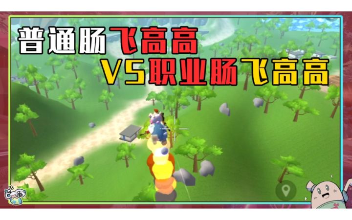 【山竹】普通肠飞高高vs职业肠飞高高截图