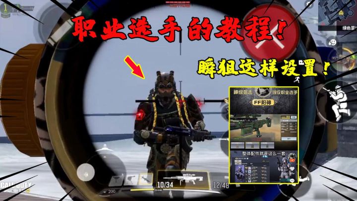 #玩转CODM#:和职业选手学的瞬狙设置方法!果然技术提升不少!截图