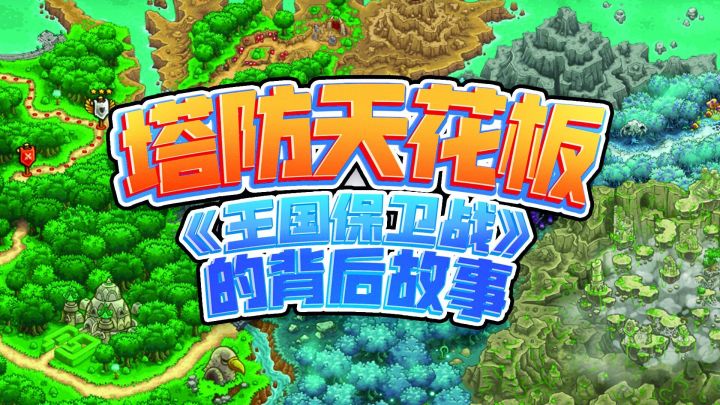 三个乌拉圭年轻人 为何能做出风靡世界的塔防经典截图