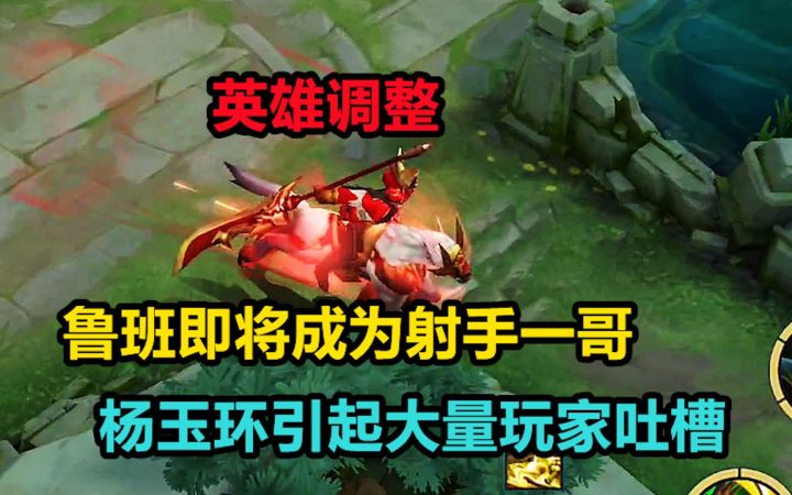 英雄调整:鲁班即将成为射手一哥,杨玉环引起大量玩家吐槽截图