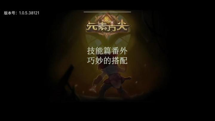 [三木Senn]元素方尖 技能篇番外 技能搭配的妙用！截图