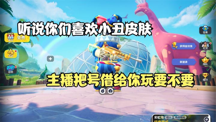 香肠派对：很多粉丝说喜欢小丑皮肤，主播把号借你们玩要不要？截图