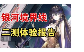银河境界线二测体验：玩法烧脑 送的时装很给力