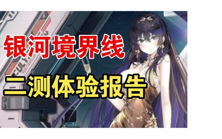 银河境界线二测体验:玩法烧脑 送的时装很给力截图
